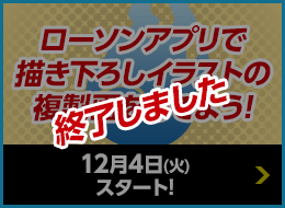 ローソンアプリで描き下ろしイラストの複製画をあてよう！