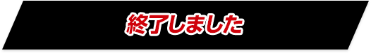 リツイートして応募する