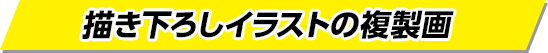 描き下ろしイラストの複製画