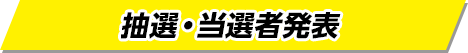 抽選・当選者発表