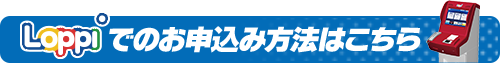 Loppiでのお申込み方法はこちら