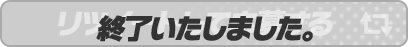 リツイートして応募する 終了いたしました