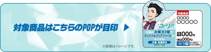 対象商品はこちらのPOPが目印 ※画像はイメージです。