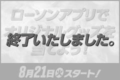 ローソンアプリでオリジナルグッズを当てよう！ 8月21日(火)スタート！ 終了いたしました