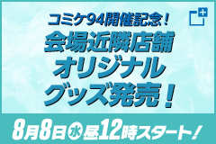 コミケ94開催記念！ 会場近隣店舗オリジナルグッズ発売！ 8月8日(水)昼12時スタート！