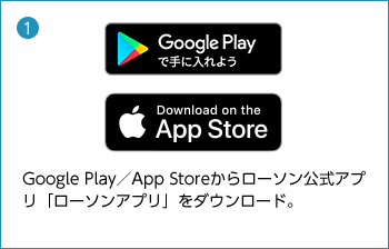 Google Play／App Storeからローソン公式アプリ「ローソンアプリ」をダウンロード。