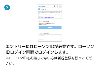 エントリーにはローソンIDが必要です。ローソンIDログイン画面でログインします。 ※ローソンIDをお持ちでない方は新規登録を行ってください。