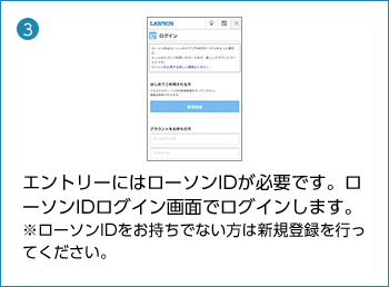エントリーにはローソンIDが必要です。ローソンIDログイン画面でログインします。 ※ローソンIDをお持ちでない方は新規登録を行ってください。