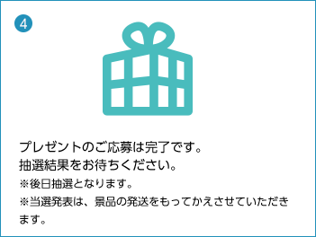 プレゼントのご応募は完了です。 抽選結果をお待ちください。 ※後日抽選となります。 ※当選発表は、景品の発送をもってかえさせていただきます。