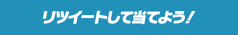 リツイートして当てよう！