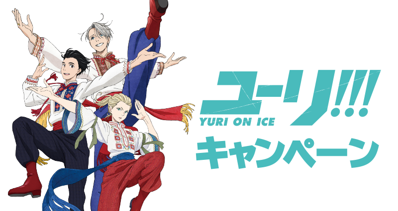 ユーリ!!!onICE キャンペーン