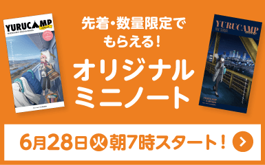 先着・数量限定でもらえる！ オリジナルミニノート 6月28日(火)朝7時スタート！