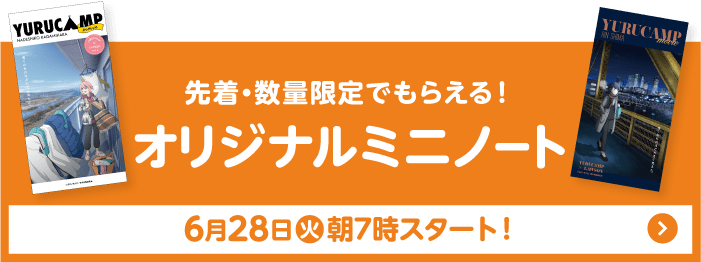 先着・数量限定でもらえる！ オリジナルミニノート 6月28日(火)朝7時スタート！