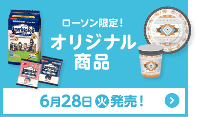 ローソン限定！ オリジナル商品 6月28日(火)発売！