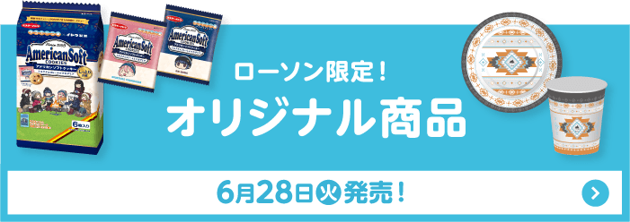 ローソン限定！ オリジナル商品 6月28日(火)発売！