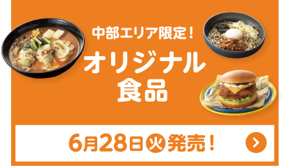 中部エリア限定！ オリジナル食品 6月28日(火)発売！