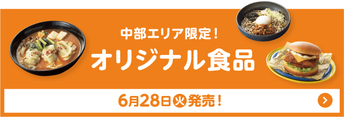 中部エリア限定！ オリジナル食品 6月28日(火)発売！