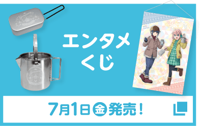 エンタメくじ 7月1日(金)発売！