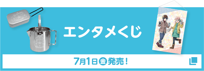 エンタメくじ 7月1日(金)発売！