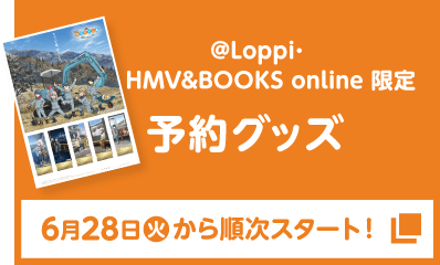 @Loppi・HMV&BOOKS online 限定 予約グッズ 6月28日(火)から順次スタート！