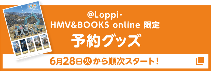 @Loppi・HMV&BOOKS online 限定 予約グッズ 6月28日(火)から順次スタート！