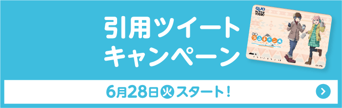 引用ツイート キャンペーン 6月28日(火)スタート！