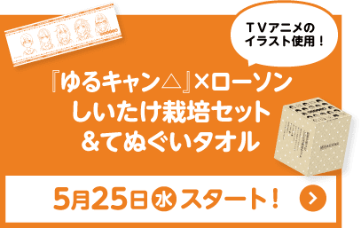 夏ギフトカタログ『ゆるキャン△』×ローソン しいたけ栽培セット&てぬぐいタオル 5月10日(火)スタート!