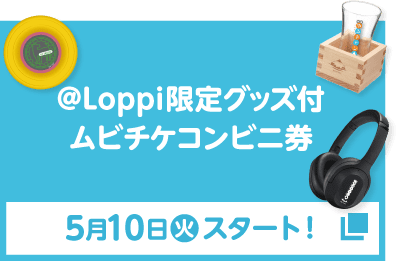 グッズ引換券付ムビチケコンビニ券 5月10日(火)スタート!