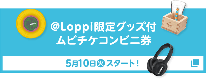 グッズ引換券付ムビチケコンビニ券 5月10日(火)スタート!