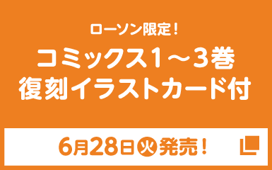 ローソン限定！ コミックス1〜3巻 復刻イラストカード付 6月28日(火)発売！