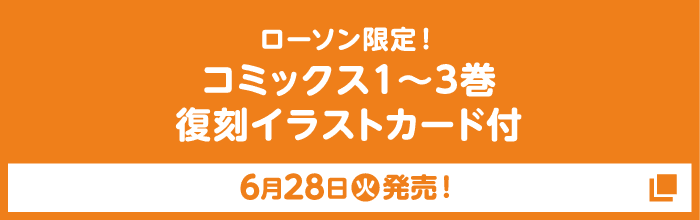 ローソン限定！ コミックス1〜3巻 復刻イラストカード付 6月28日(火)発売！