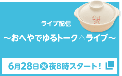 ライブ配信 〜おへやでゆるトーク△ライブ〜 6月28日(火)夜8時スタート!