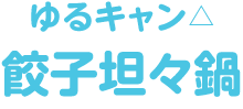 ゆるキャン△ 餃子坦々鍋