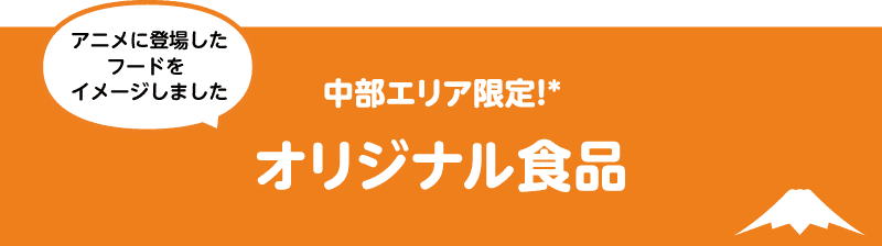 中部エリア限定! オリジナル食品 アニメに登場したフードをイメージしました