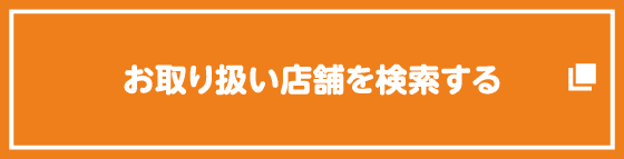 お取り扱い店舗を検索する