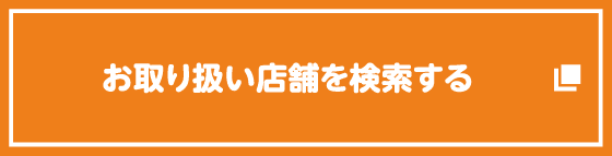 お取り扱い店舗を検索する