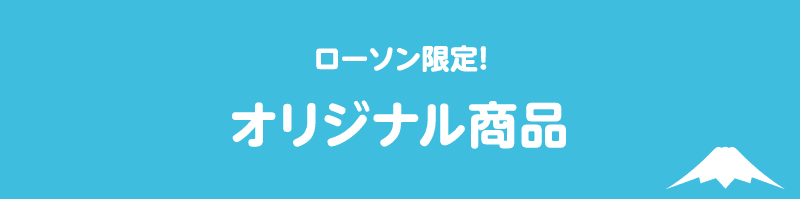 ローソン限定！ オリジナル商品