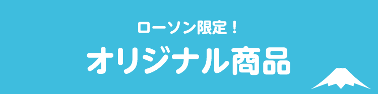 ローソン限定！ オリジナル商品