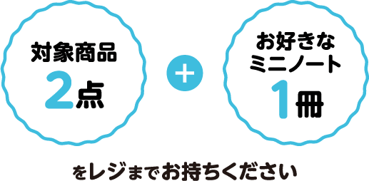 対象商品2点 + お好きなミニノート1冊 をレジまでお持ちください