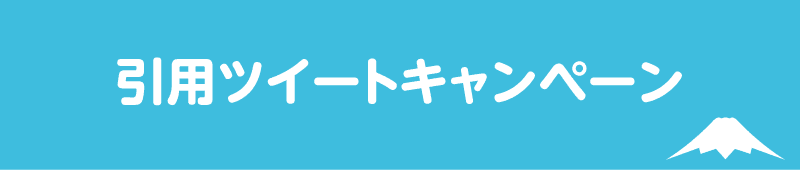 引用ツイートキャンペーン