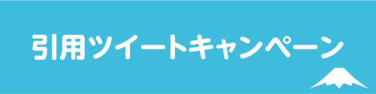 引用ツイートキャンペーン