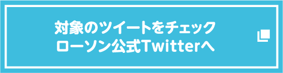 対象のツイートをチェック ローソン公式Twitterへ