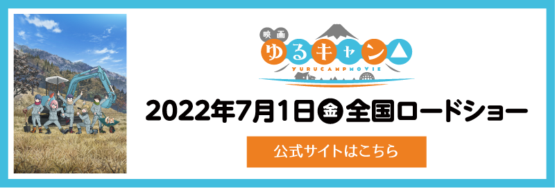 映画『ゆるキャン△』公式サイト