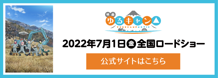 映画『ゆるキャン△』公式サイト