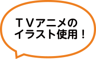 TVアニメのイラスト使用！