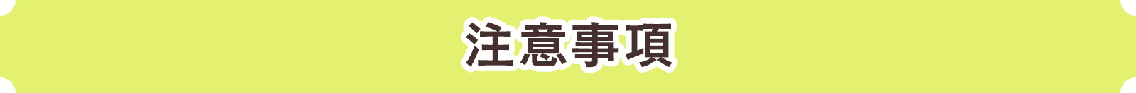 注意事項