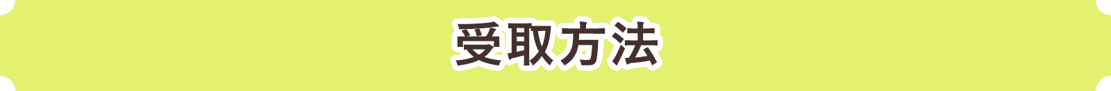 受取方法