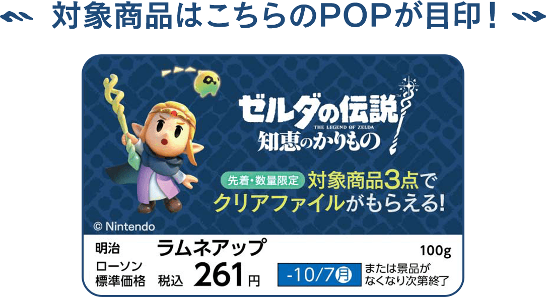 ゼルダの伝説 知恵のかりもの』キャンペーン｜ローソン研究所
