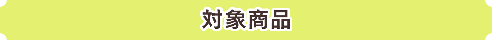 対象商品