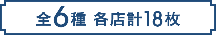 全6種 各店計18枚